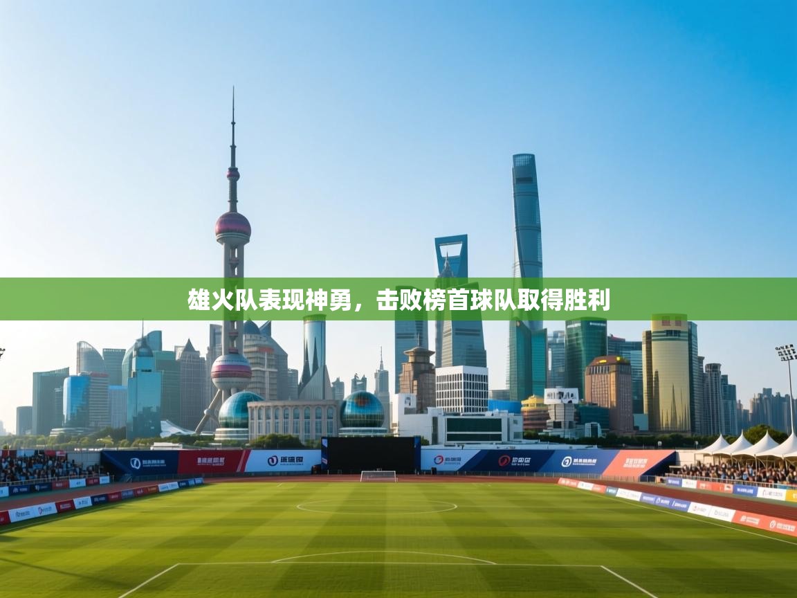 雄火队表现神勇，击败榜首球队取得胜利  第1张