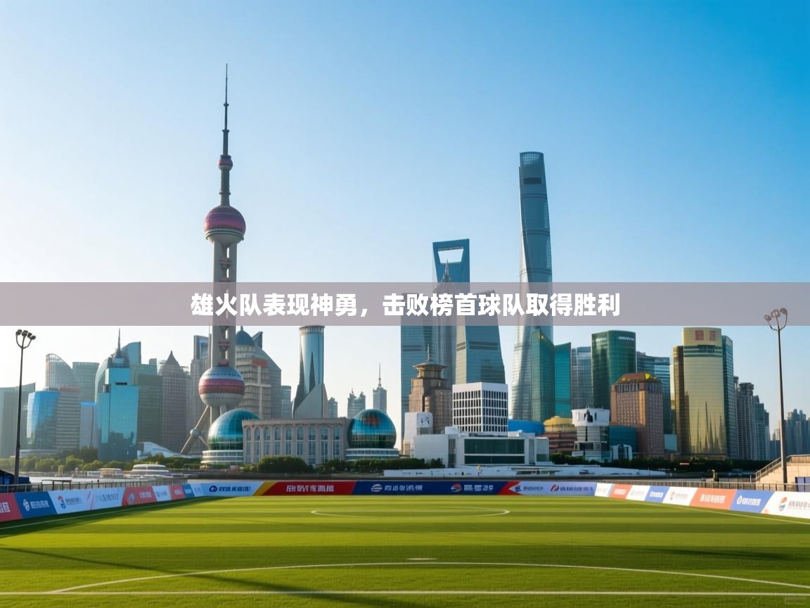 雄火队表现神勇，击败榜首球队取得胜利  第2张