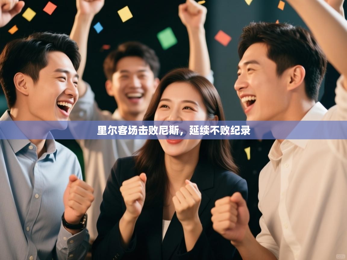 里尔客场击败尼斯，延续不败纪录  第1张