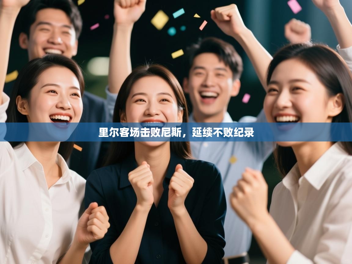 里尔客场击败尼斯，延续不败纪录  第2张