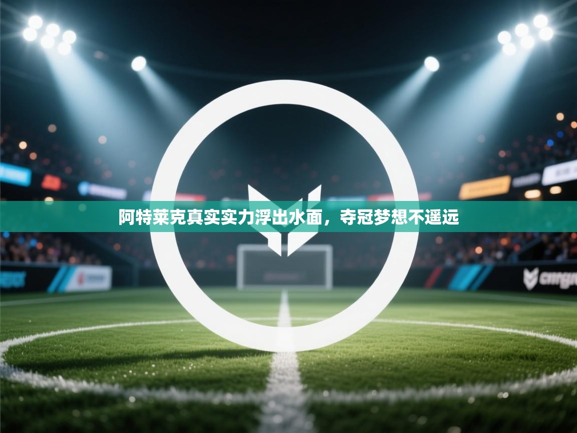 阿特莱克真实实力浮出水面，夺冠梦想不遥远  第1张