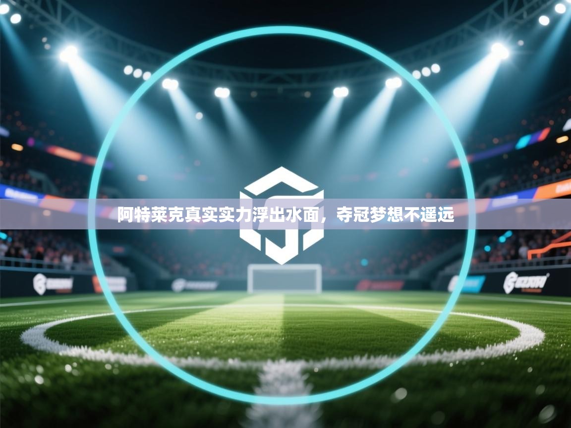 阿特莱克真实实力浮出水面，夺冠梦想不遥远  第2张