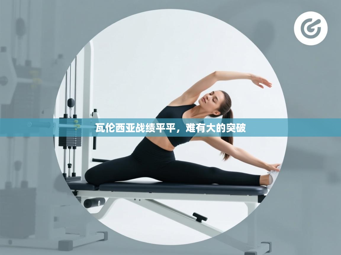 瓦伦西亚战绩平平，难有大的突破  第2张