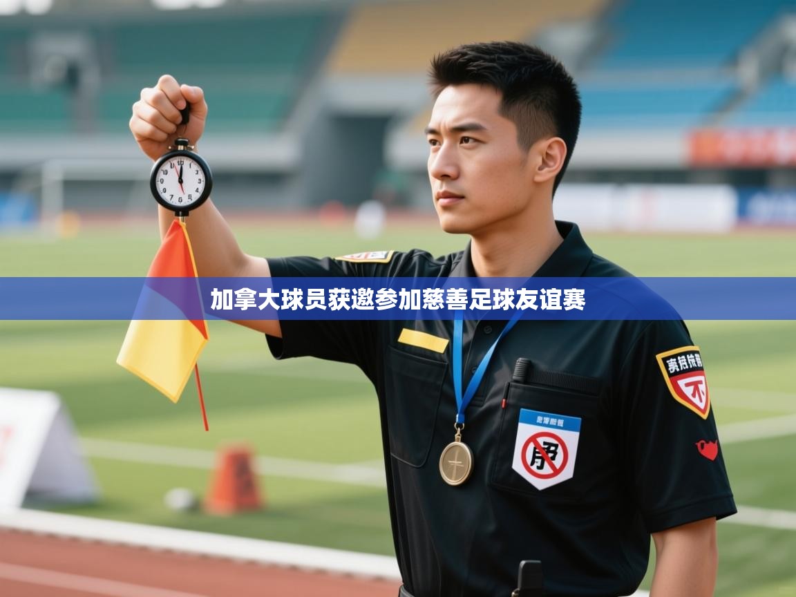 加拿大球员获邀参加慈善足球友谊赛 第1张