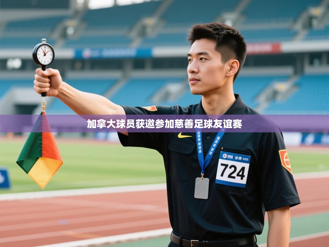 加拿大球员获邀参加慈善足球友谊赛 第2张