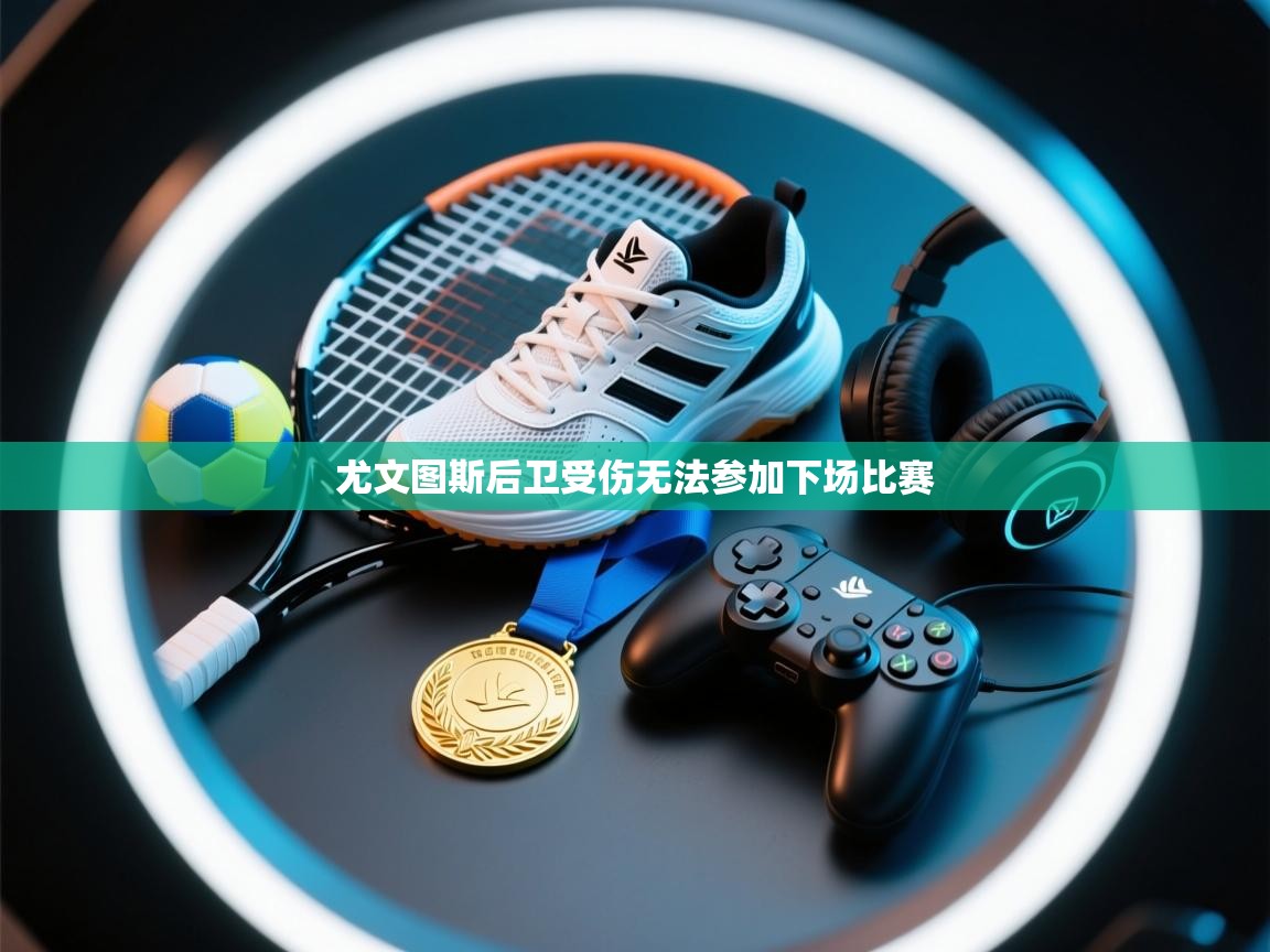 尤文图斯后卫受伤无法参加下场比赛 第1张