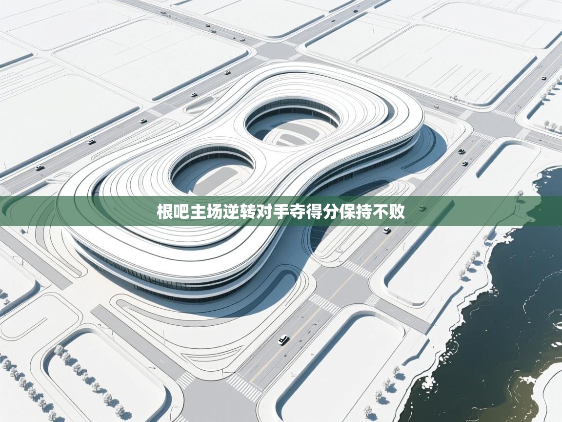 根吧主场逆转对手夺得分保持不败  第2张