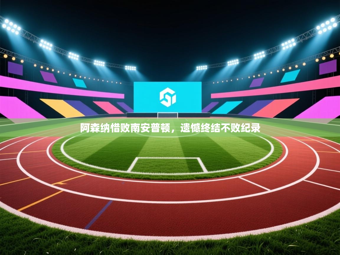 阿森纳惜败南安普顿,遗憾终结不败纪录 第1张