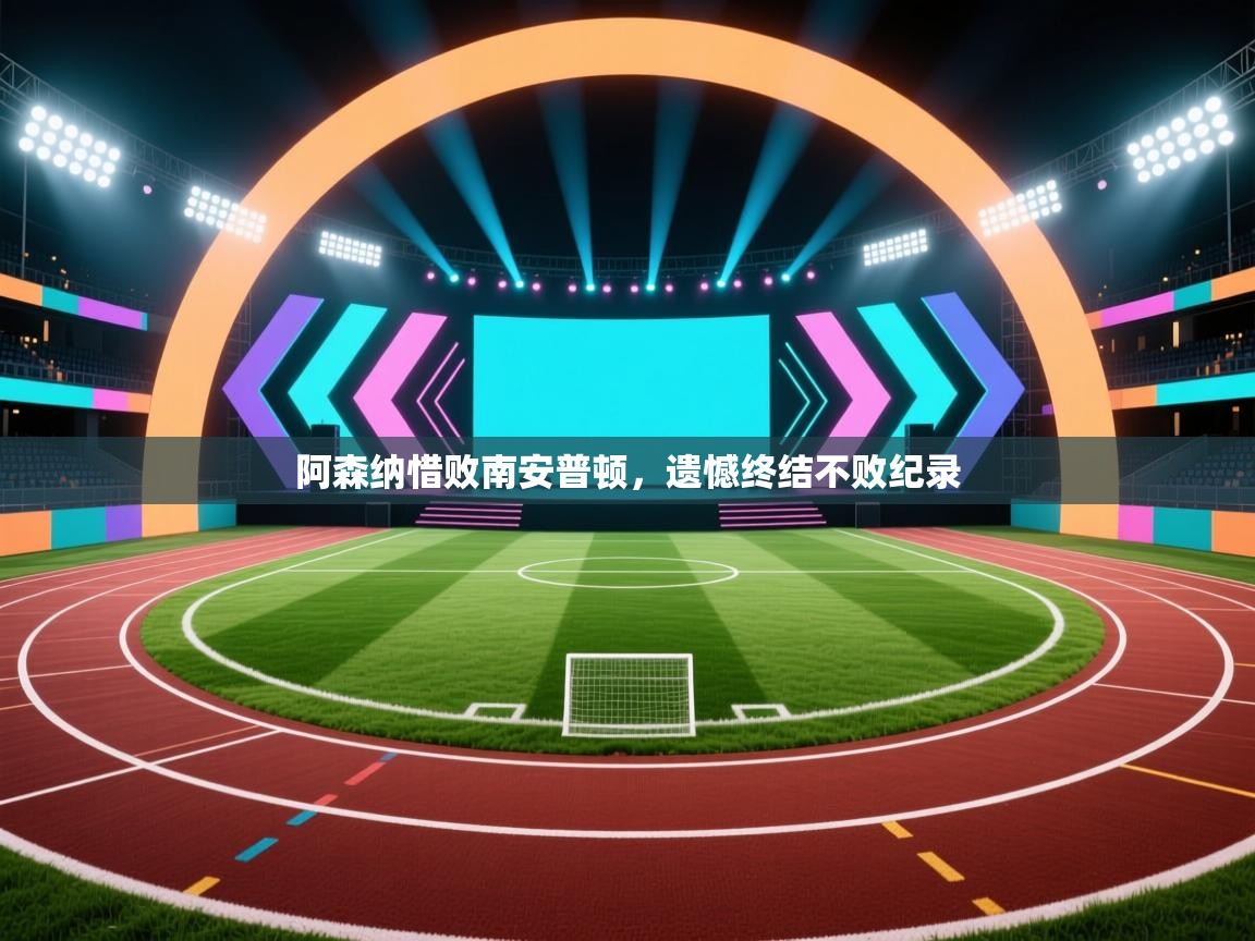 阿森纳惜败南安普顿,遗憾终结不败纪录 第2张