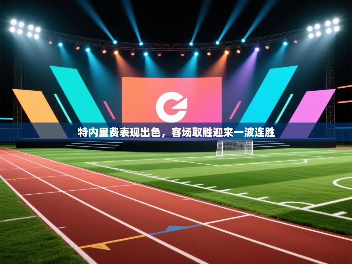 特内里费表现出色，客场取胜迎来一波连胜  第2张