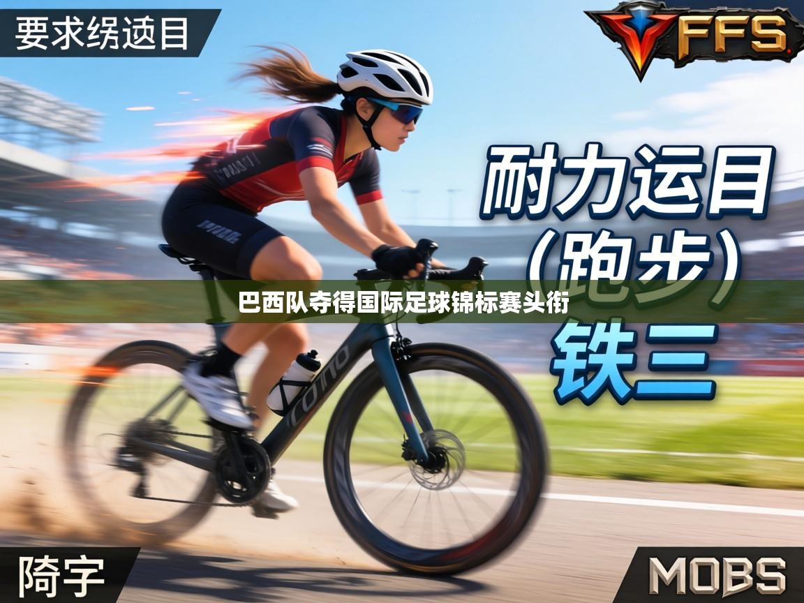 巴西队夺得国际足球锦标赛头衔  第1张