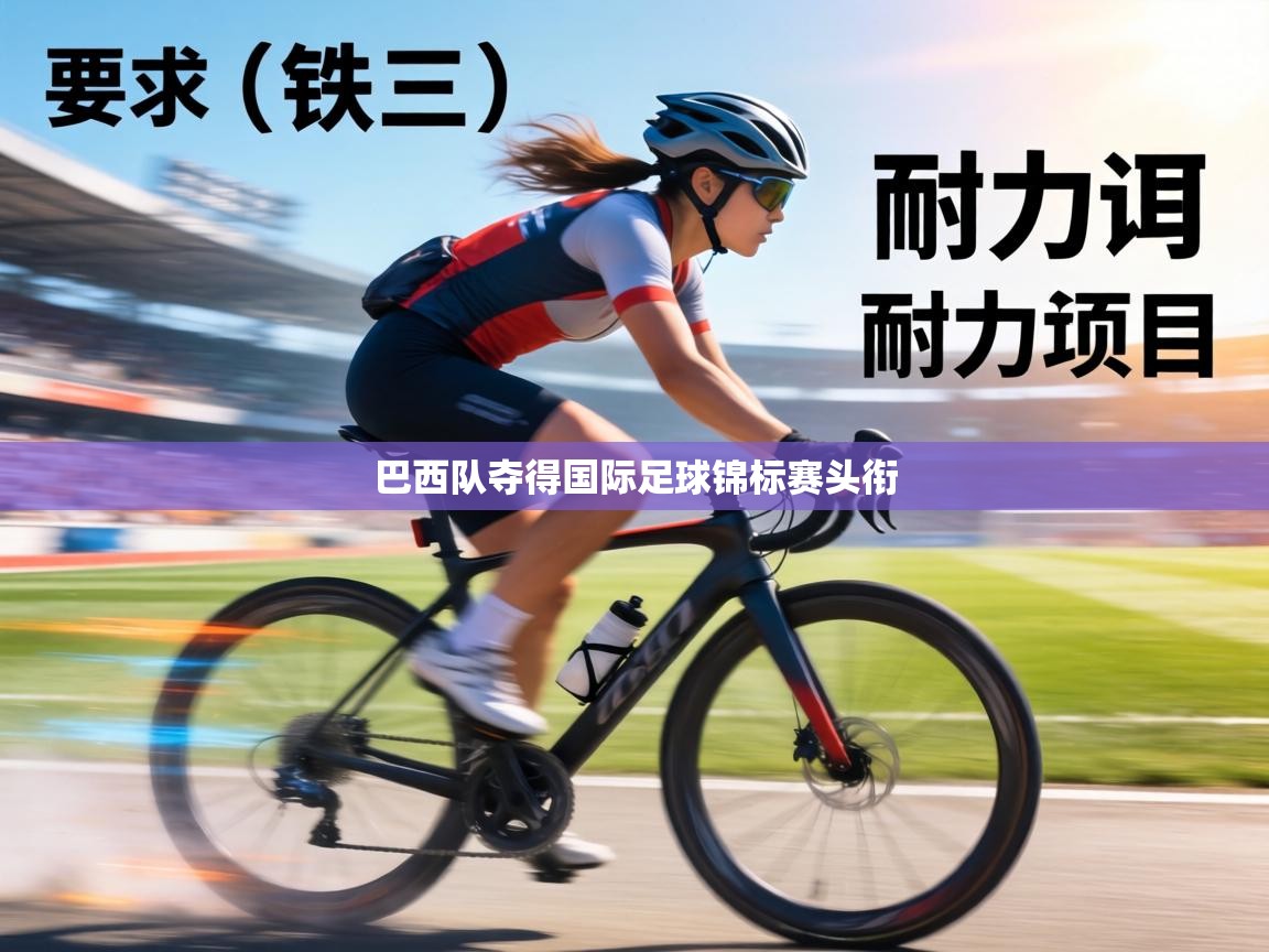 巴西队夺得国际足球锦标赛头衔  第2张