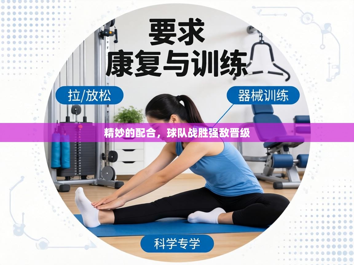 精妙的配合，球队战胜强敌晋级  第1张