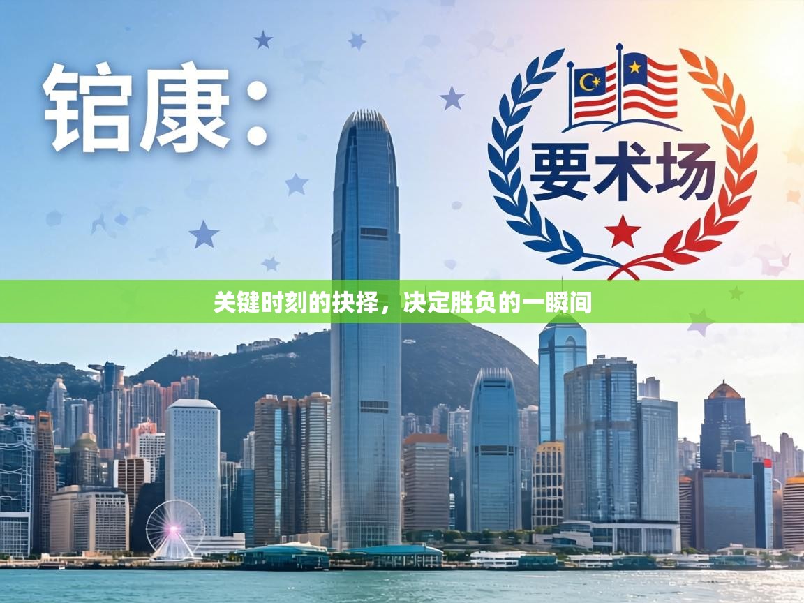 关键时刻的抉择，决定胜负的一瞬间  第1张