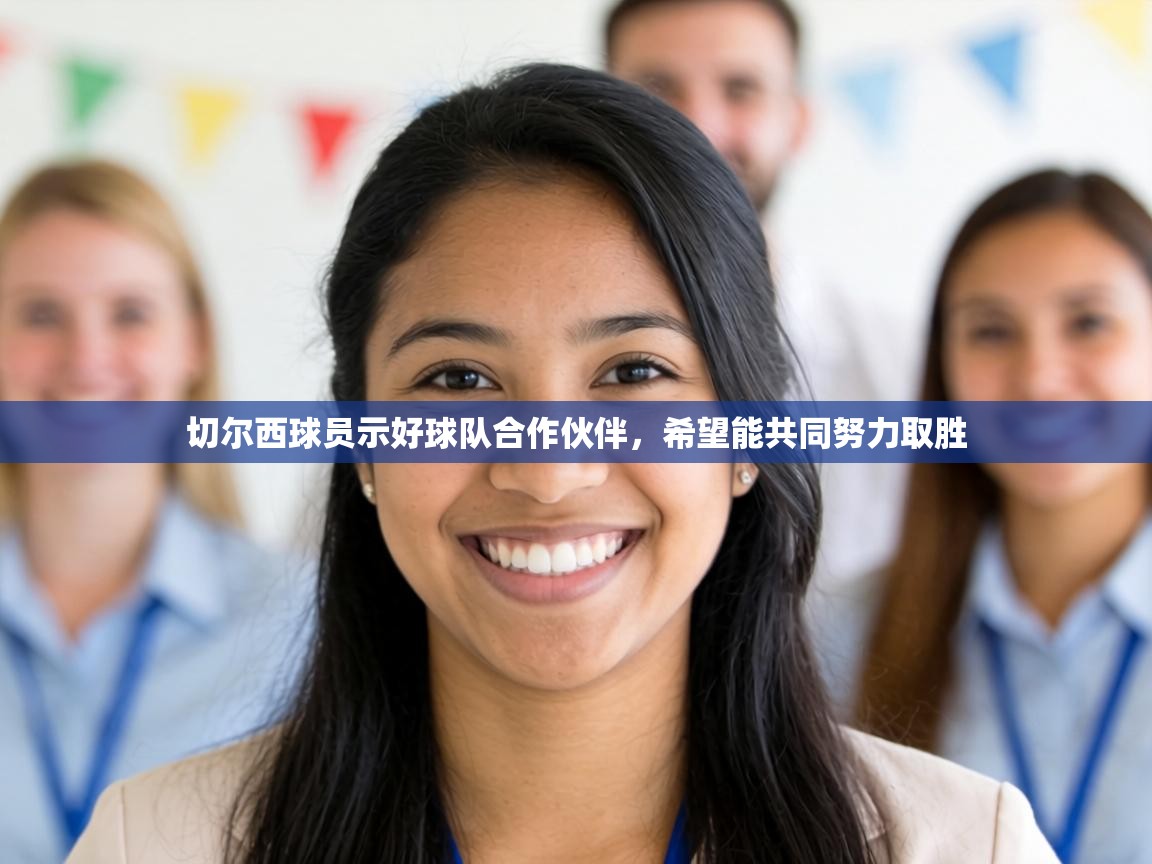 切尔西球员示好球队合作伙伴,希望能共同努力取胜 第2张