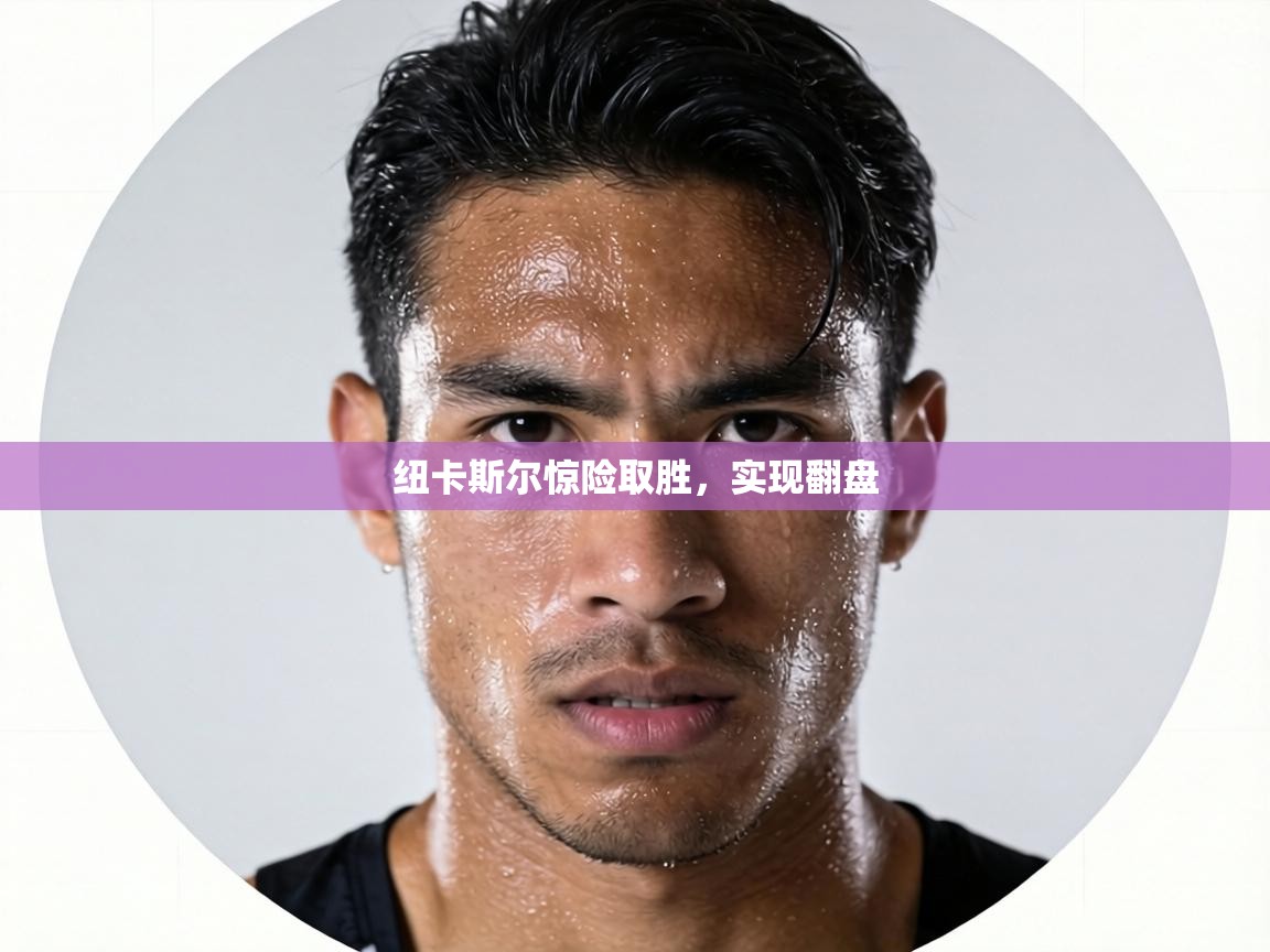 纽卡斯尔惊险取胜,实现翻盘 第2张