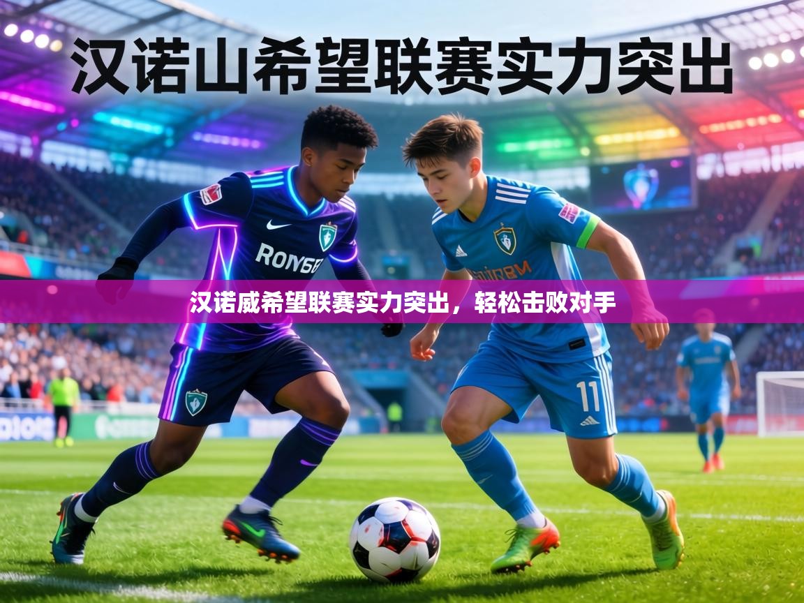 汉诺威希望联赛实力突出，轻松击败对手  第1张