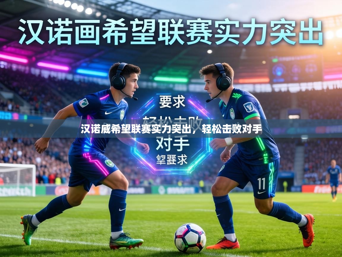 汉诺威希望联赛实力突出，轻松击败对手  第2张