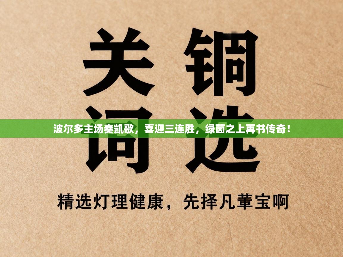 波尔多主场奏凯歌，喜迎三连胜，绿茵之上再书传奇！  第1张