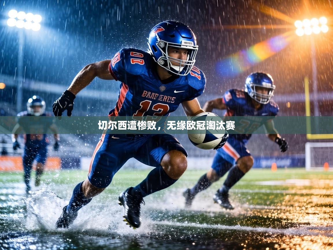 切尔西遭惨败,无缘欧冠淘汰赛 第1张