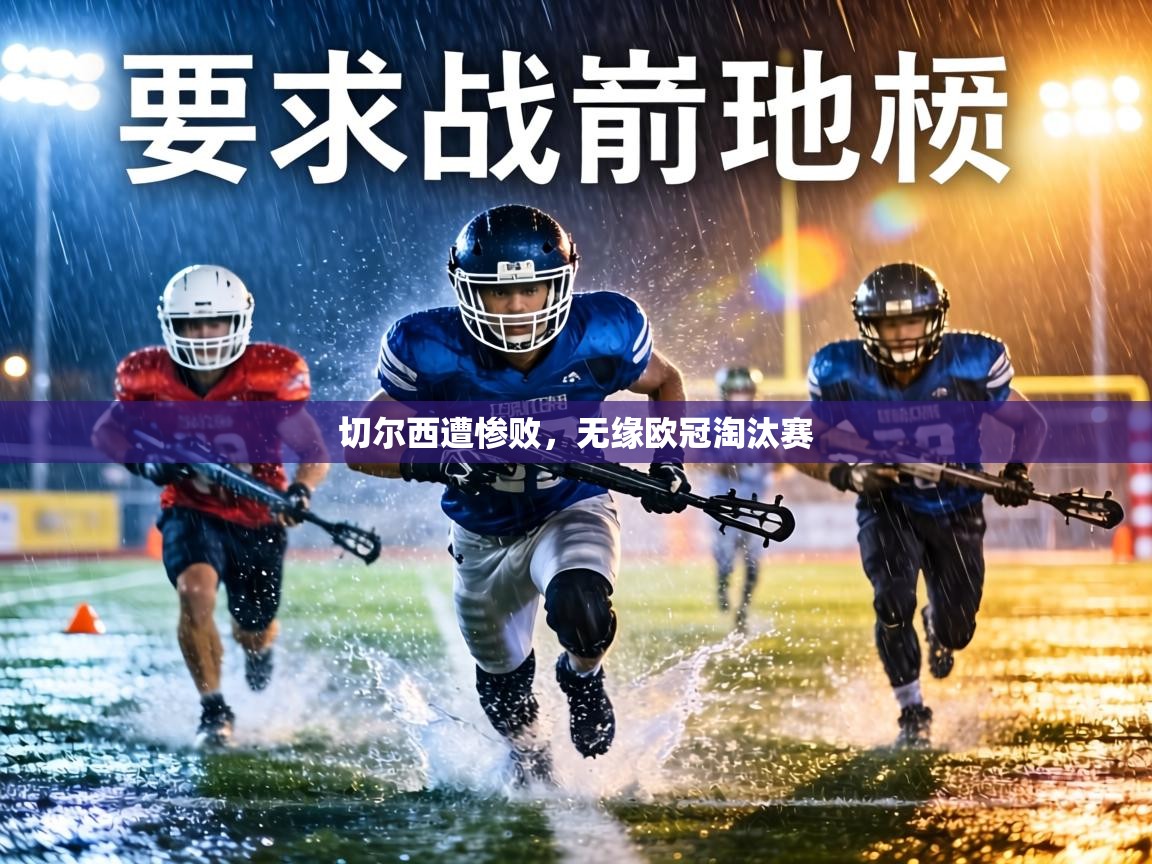 切尔西遭惨败,无缘欧冠淘汰赛 第2张